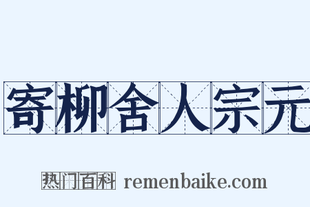寄柳舍人宗元是什么意思的图片